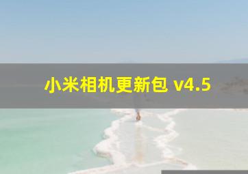 小米相机更新包 v4.5